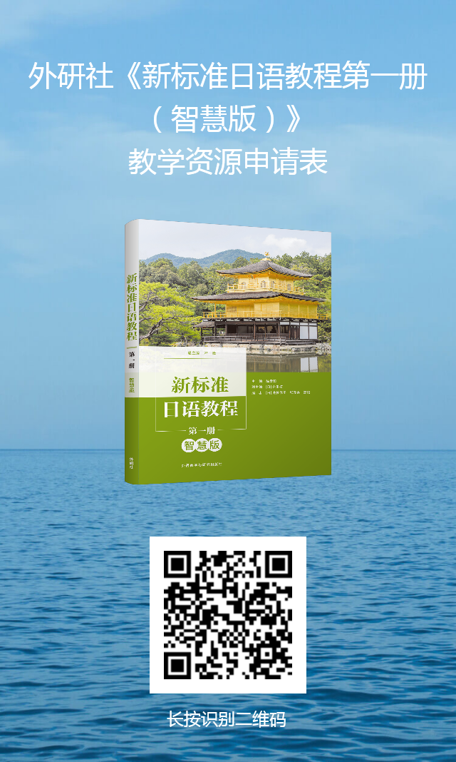 新标准日语教程第一册(智慧版)-外研社综合语种教育出版分社